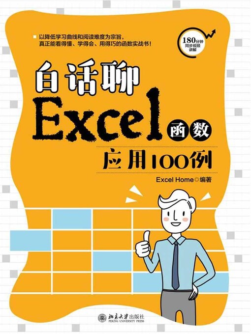 Title details for 白话聊Excel函数应用100例 by Excel Home编著 - Available